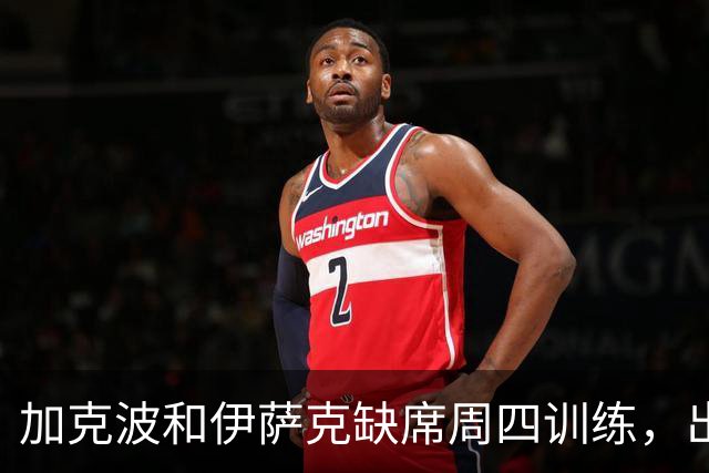 加克波和伊萨克缺席周四训练，出战曼城存疑