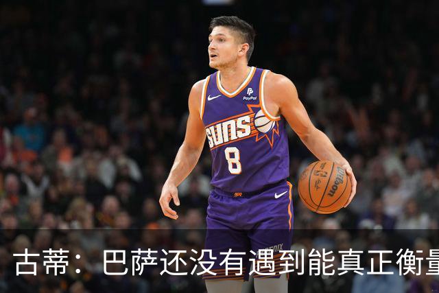 古蒂：巴萨还没有遇到能真正衡量他们的对手，比如巴黎、皇马