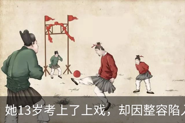 她13岁考上了上戏，却因整容陷入风波，最终凭借演技再次回归