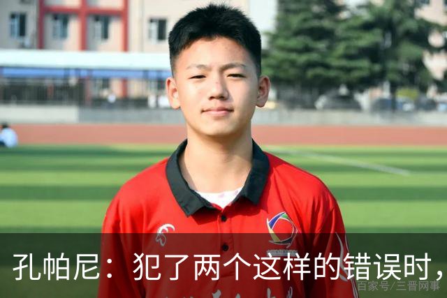 孔帕尼：犯了两个这样的错误时，你就不能说自己配得上胜利