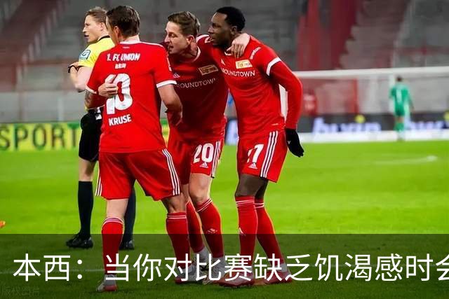 本西：当你对比赛缺乏饥渴感时会焦虑 重返赛场和钓到鱼感觉不同