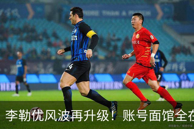 李勒优风波再升级！账号面馆全在崔家，想了断晋妈称只是母女琐事
