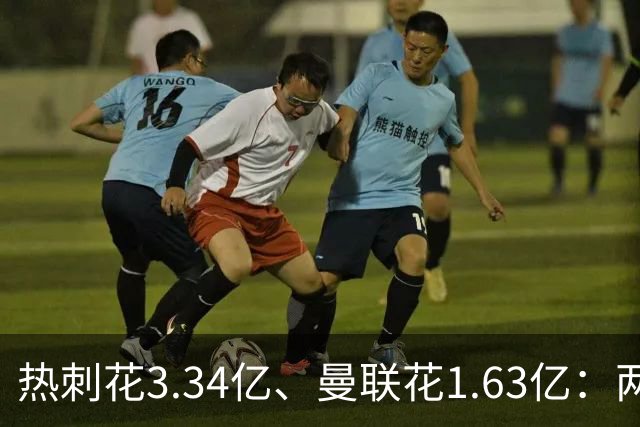 热刺花3.34亿、曼联花1.63亿：两种策略，周六老特拉福德碰面