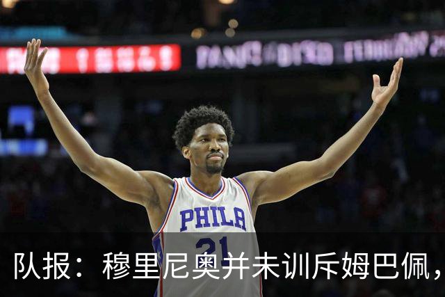 队报：穆里尼奥并未训斥姆巴佩，但皇马内部对球员越来越不满