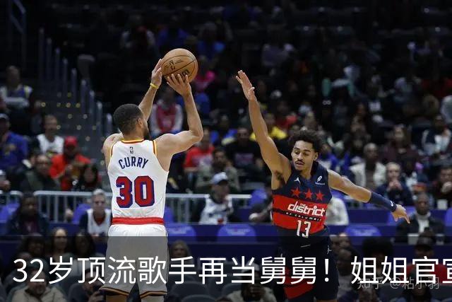 32岁顶流歌手再当舅舅！姐姐官宣二胎，配文只有4个词