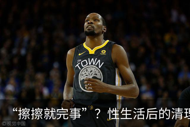 “擦擦就完事”？性生活后的清理，你真做对了吗？