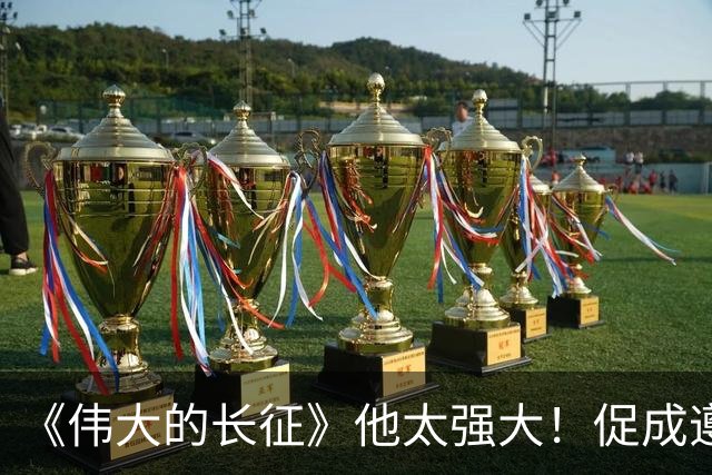 《伟大的长征》他太强大！促成遵义会议和权力交接，还是情报高手