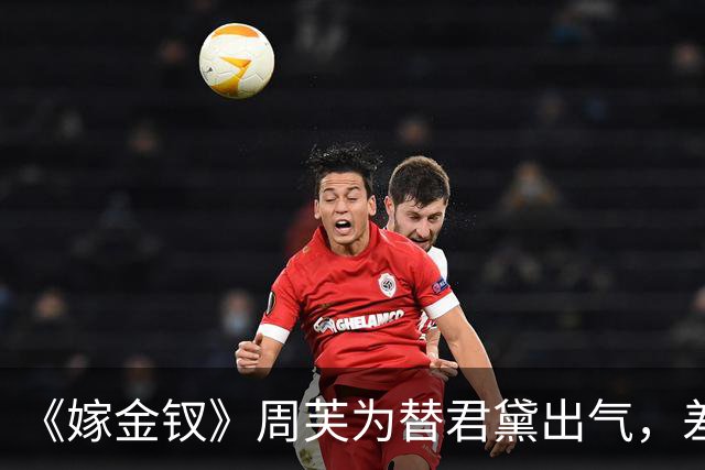 《嫁金钗》周芙为替君黛出气，差点将魏娆烹了，才知道，陆濯早已识破魏娆身份，并深深爱上她