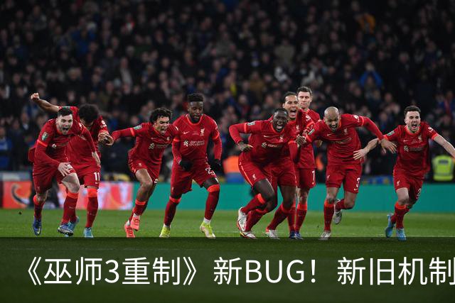 《巫师3重制》新BUG！新旧机制冲突了