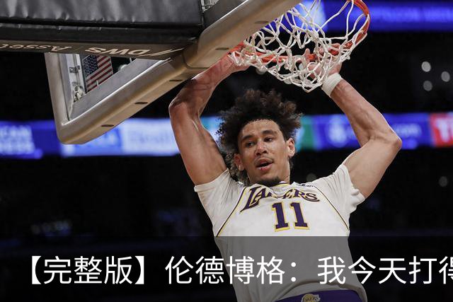 【完整版】伦德博格：我今天打得太软了 我是真的被库里震惊了