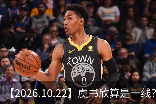 【2026.10.22】虞书欣算是一线？向左跟他老婆长期分居？鞠婧祎最近突然开直播？周冬雨高考2，300分，为啥现在英语这么流利？