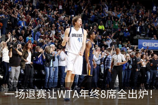 一场退赛让WTA年终8席全出炉！穆霍娃躺着进，斯瓦泰克伤退，郑钦文被规则堵死，1亿奖金还缩水了三分之一