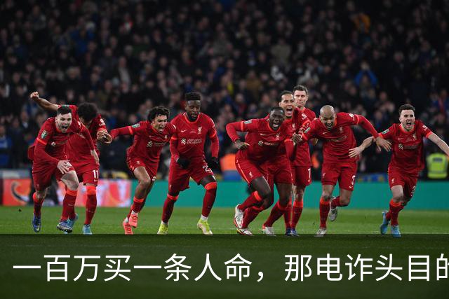 一百万买一条人命，那电诈头目的钱都能制造一场南京大屠杀了！