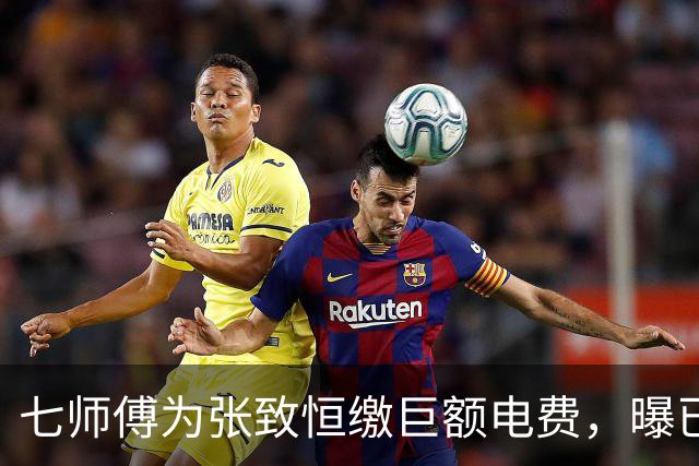 七师傅为张致恒缴巨额电费，曝已援助对方六位数，还曾打算送套房