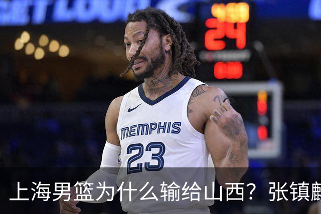 上海男篮为什么输给山西？张镇麟毫不客气说出原因，说得真实在