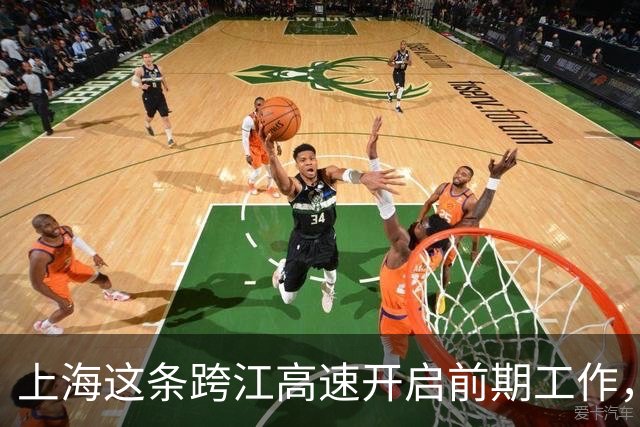 上海这条跨江高速开启前期工作，将深刻改变长三角北翼格局