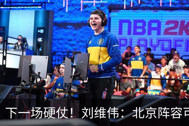 下一场硬仗！刘维伟：北京阵容可以说是国家队 但主场肯定全力争胜