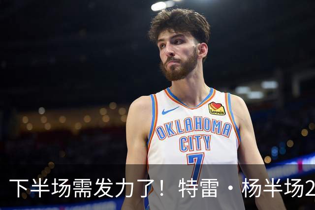 下半场需发力了！特雷·杨半场2记三分球拿下8分2板4助 正负值-16