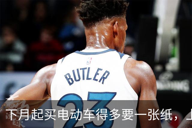 下月起买电动车得多要一张纸，上牌要用；家里那辆旧的不用换
