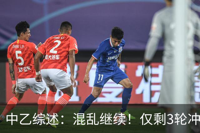 中乙综述：混乱继续！仅剩3轮冲甲组前五仅差4分，上海赛更达降级