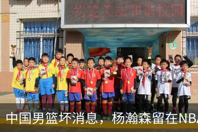 中国男篮坏消息，杨瀚森留在NBA，多名主力疑似故意发挥差逃避