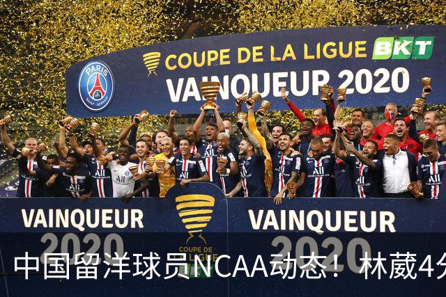 中国留洋球员NCAA动态！林葳4分钟5分地位下跌，张博源无上场时间