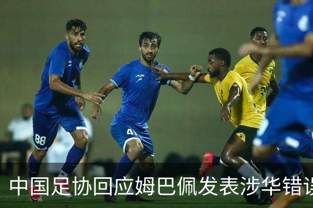 中国足协回应姆巴佩发表涉华错误言论
