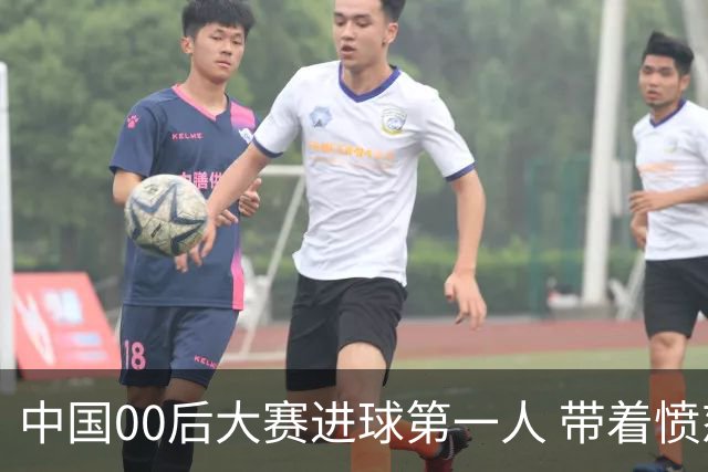中国00后大赛进球第一人 带着愤怒坚忍他成长了！