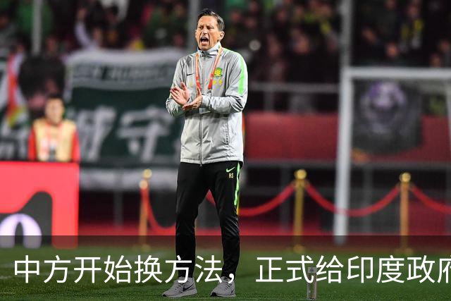中方开始换方法，正式给印度政府立规矩，警告莫迪别有非分之想