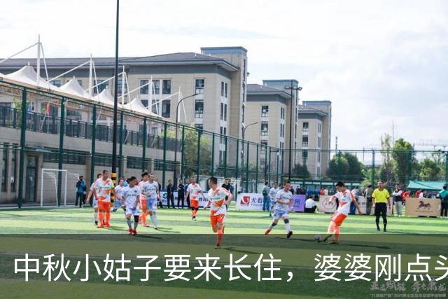 中秋小姑子要来长住，婆婆刚点头，丈夫：谁答应谁伺候