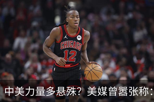 中美力量多悬殊？美媒曾嚣张称：中国就俩选择，要么让步要么毁灭
