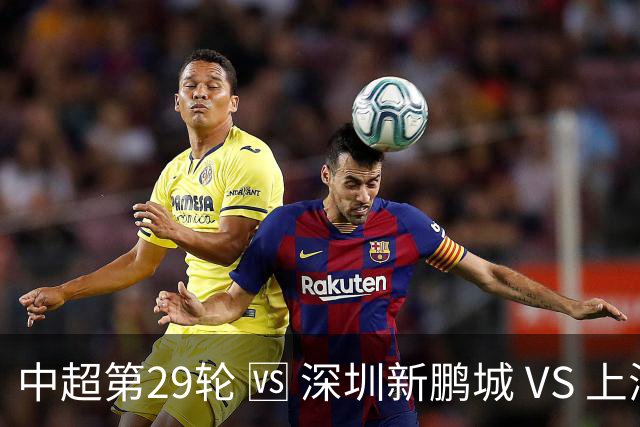 中超第29轮 🆚 深圳新鹏城 VS 上海申花 10月24日 周六 15:30