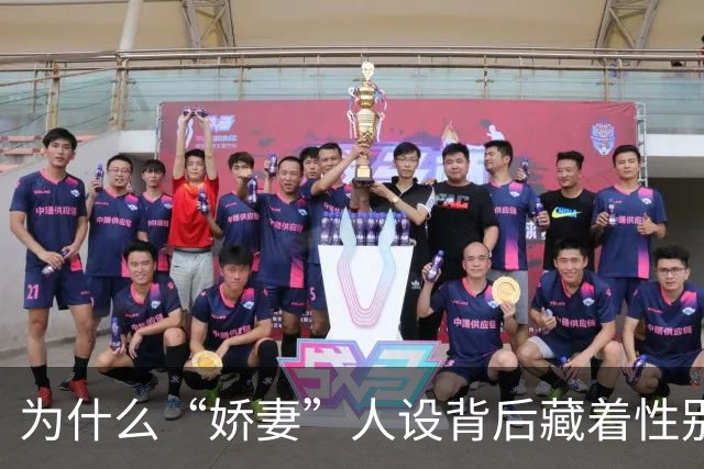 为什么“娇妻”人设背后藏着性别不平等？