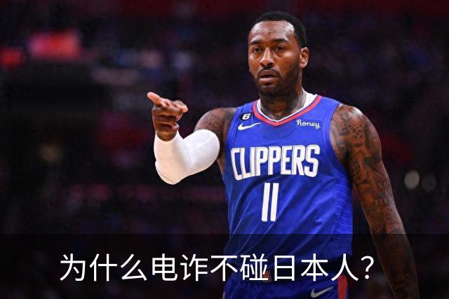 为什么电诈不碰日本人？