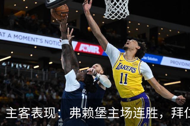 主客表现：弗赖堡主场连胜，拜仁客场平局增多