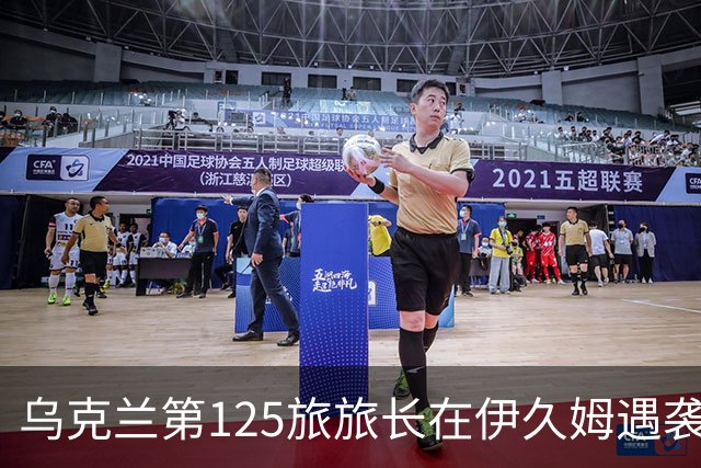 乌克兰第125旅旅长在伊久姆遇袭身亡，乌安全局调查坐标泄露