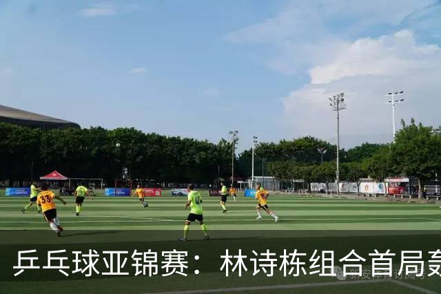 乒乓球亚锦赛：林诗栋组合首局轰11-1！温瑞博组合3-1赢球进决赛