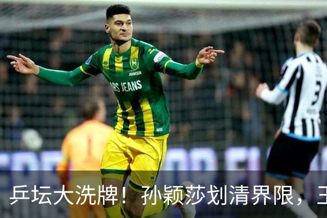 乒坛大洗牌！孙颖莎划清界限，王皓出手反击，樊振东发文痛斥