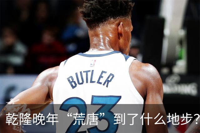 乾隆晚年“荒唐”到了什么地步？88岁高龄，竟迎娶13岁少女