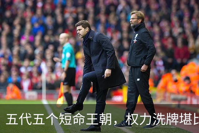 五代五个短命王朝，权力洗牌堪比换血，究竟如何为宋朝铺路？