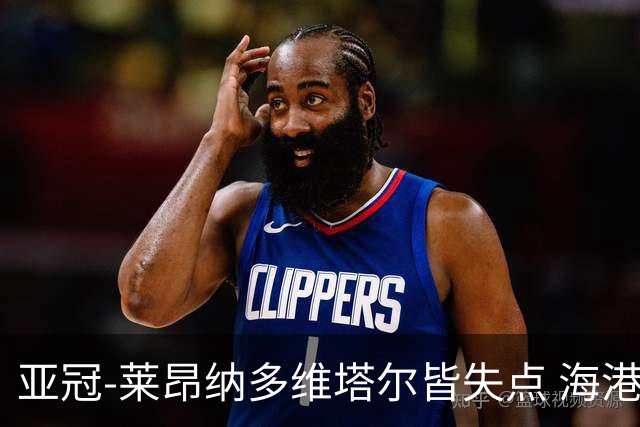 亚冠-莱昂纳多维塔尔皆失点 海港爆冷2-3河内公安遭首败