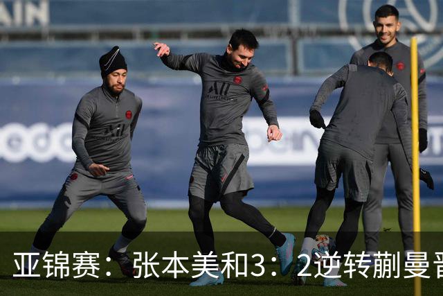 亚锦赛：张本美和3：2逆转蒯曼晋级决赛，今晚与陈熠争冠，冲击四冠王