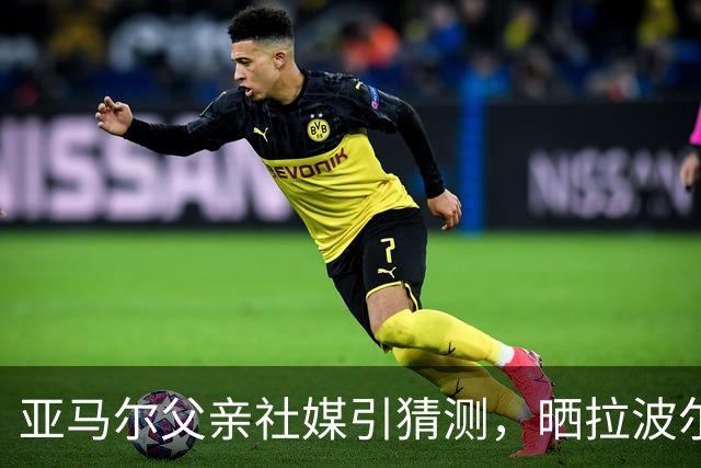 亚马尔父亲社媒引猜测，晒拉波尔塔合照：巴萨家人们，我需要帮助