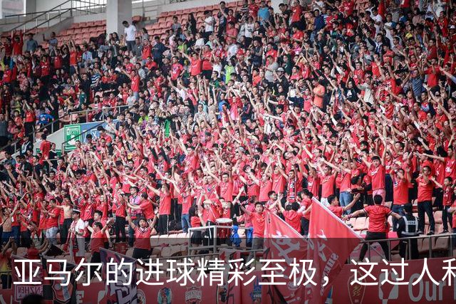 亚马尔的进球精彩至极，这过人和庆祝动作是在致敬C罗？