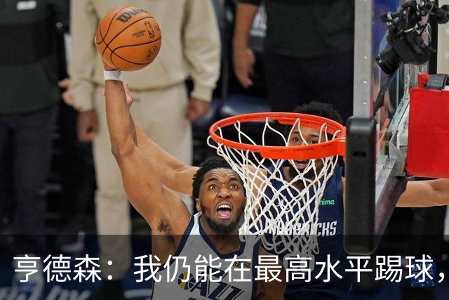 亨德森：我仍能在最高水平踢球，会继续争取入选英格兰队