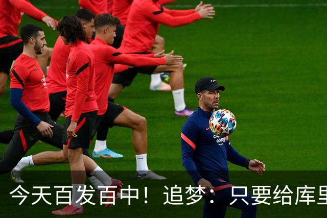 今天百发百中！追梦：只要给库里创造出空间 没人能防得住他