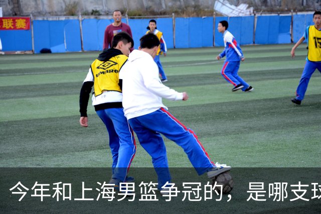 今年和上海男篮争冠的，是哪支球队？
