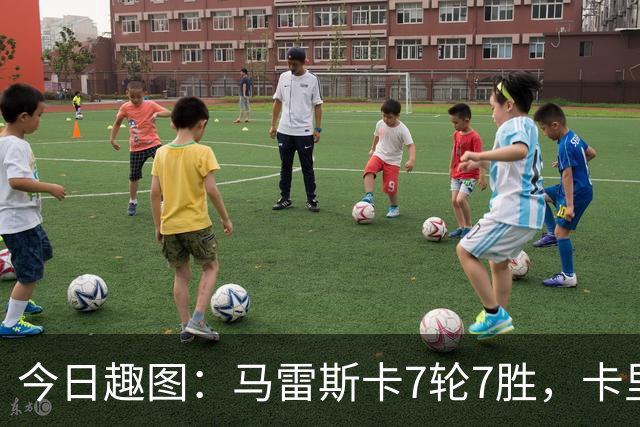 今日趣图：马雷斯卡7轮7胜，卡里克7轮7分，我们都有光明的未来