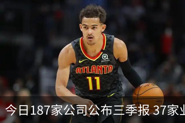 今日187家公司公布三季报 37家业绩增幅翻倍
