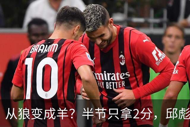 从狼变成羊？半节只拿2分，邱彪那句“反正我问心无愧”，是说给谁听的？
